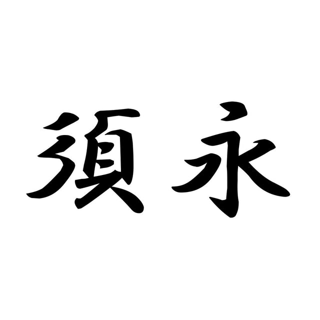 須永