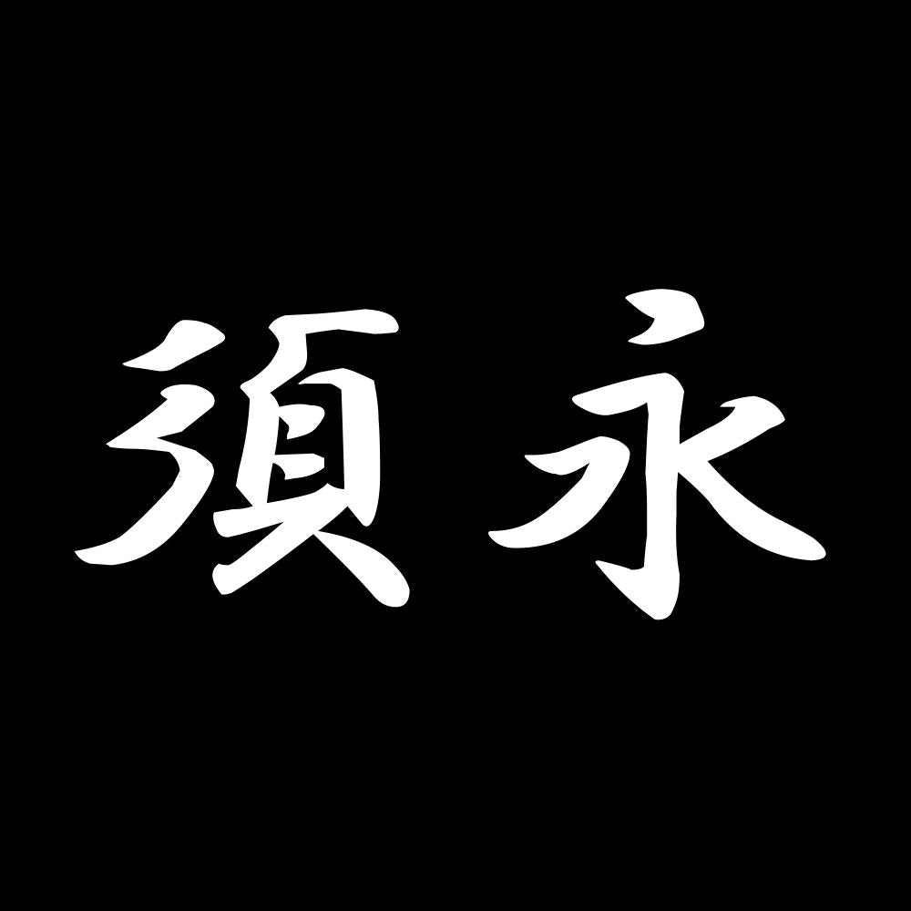 須永 7