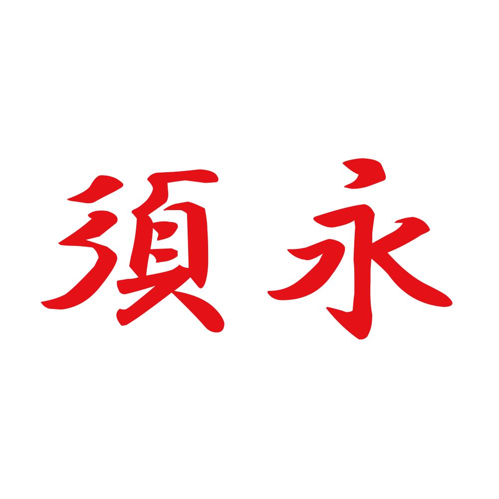 須永 8