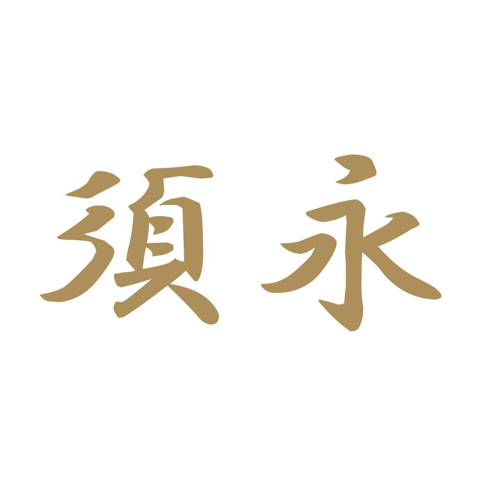須永 9