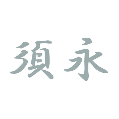 須永 10