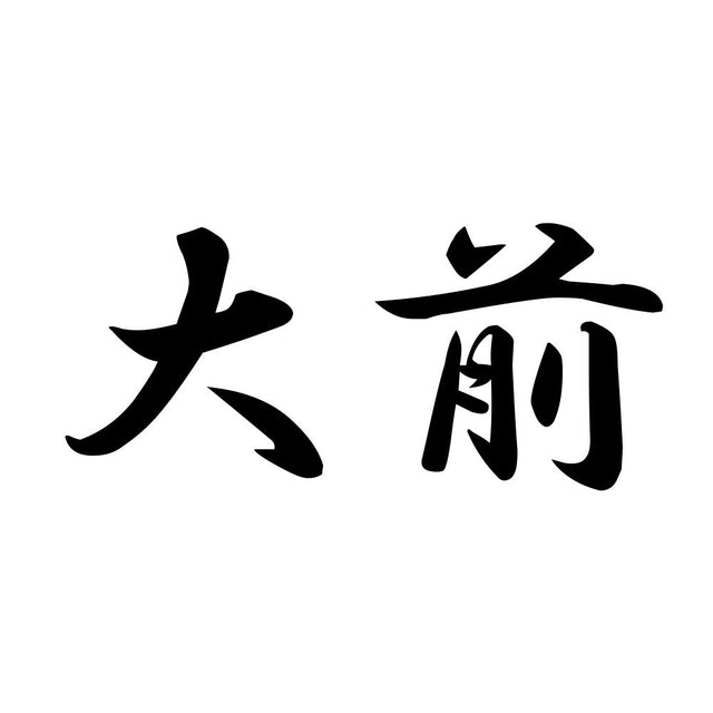 大前