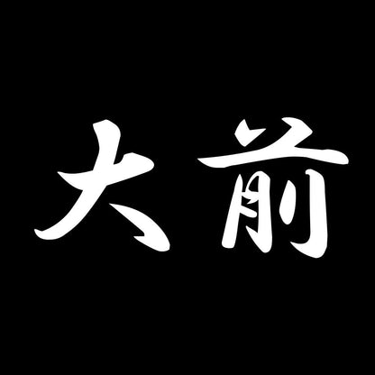 大前 7