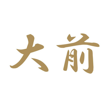 大前 9