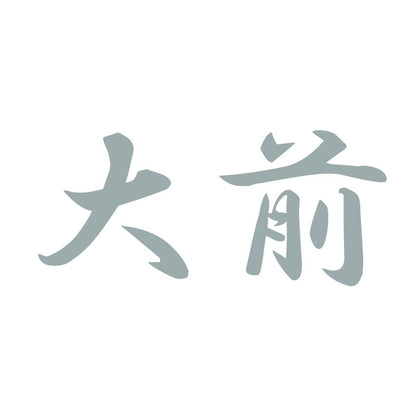 大前 10