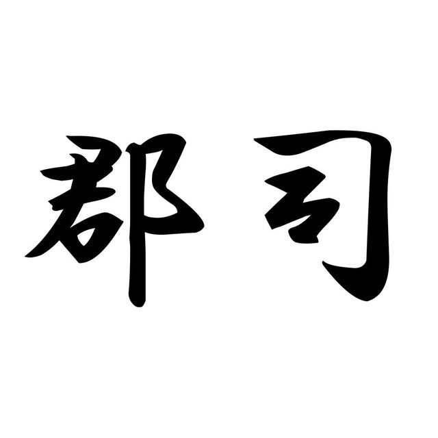 郡司
