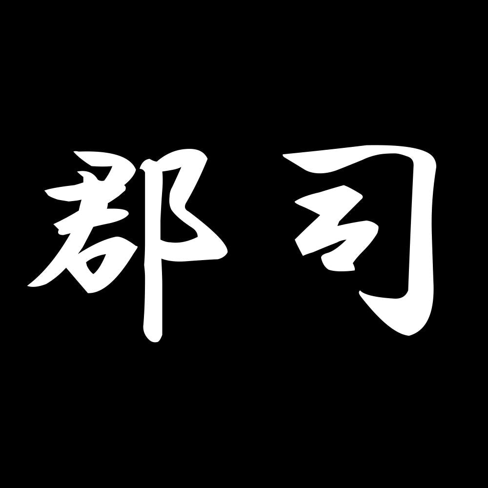 郡司 7