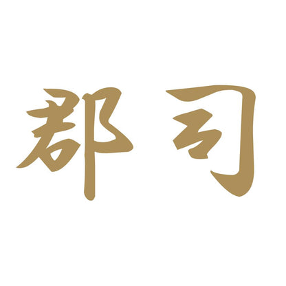 郡司 9