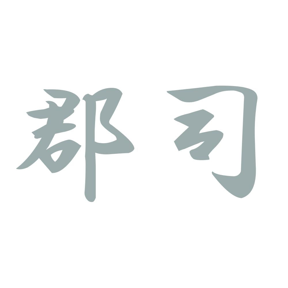 郡司 10