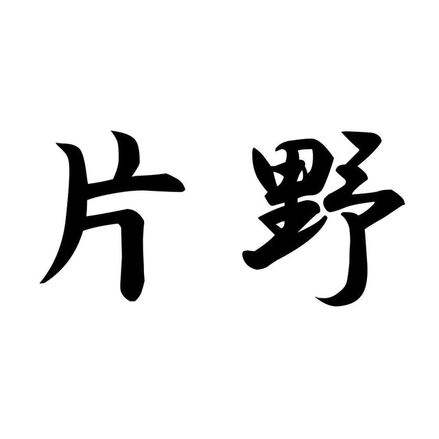 片野