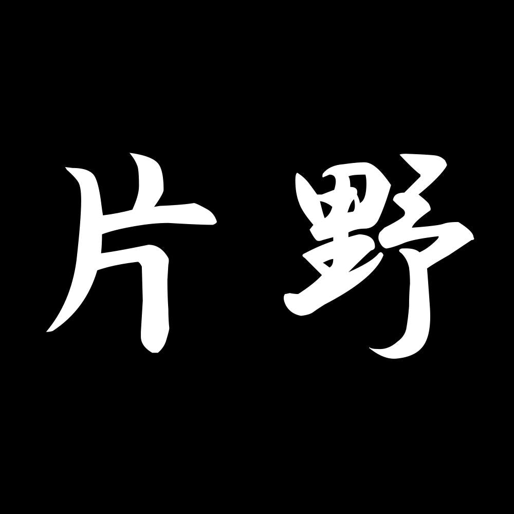 片野 7