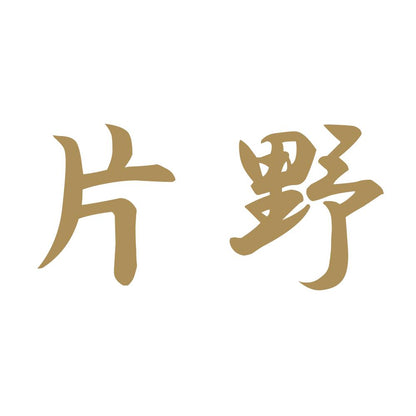 片野 9