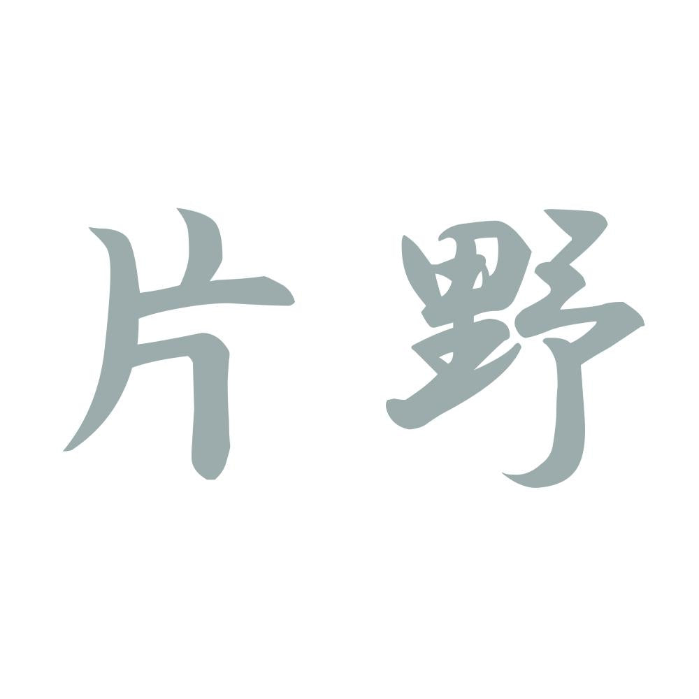 片野 10