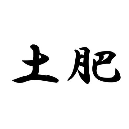 土肥