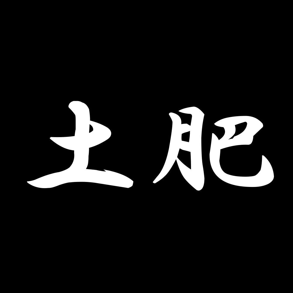 土肥 7