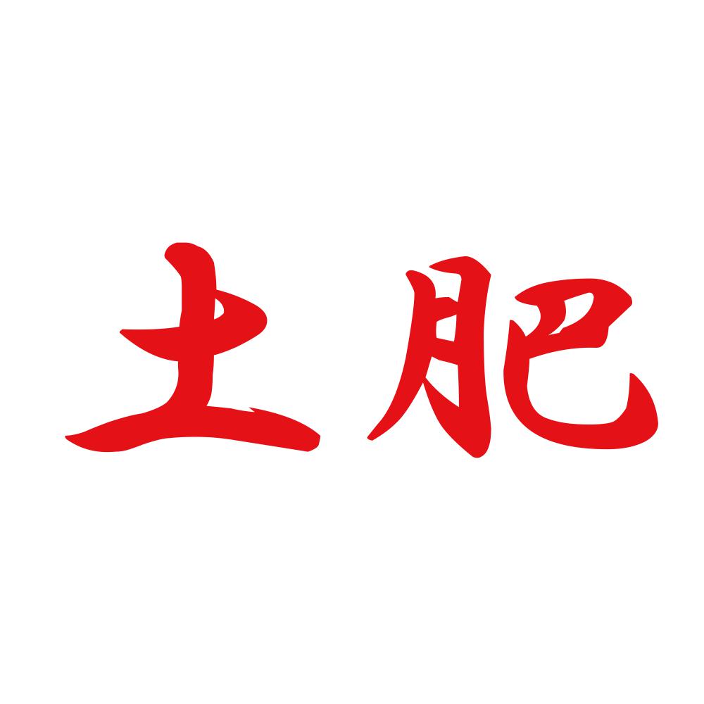 土肥 8