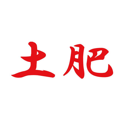 土肥 8