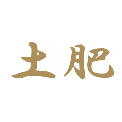 土肥 9