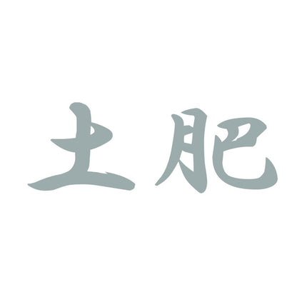 土肥 10