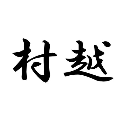 村越