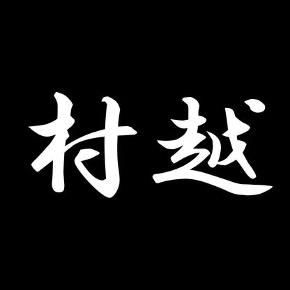 村越 7