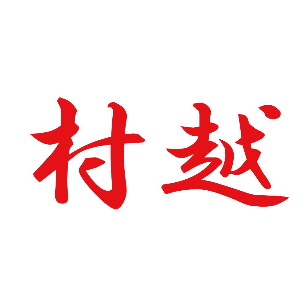 村越 8