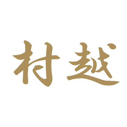 村越 9