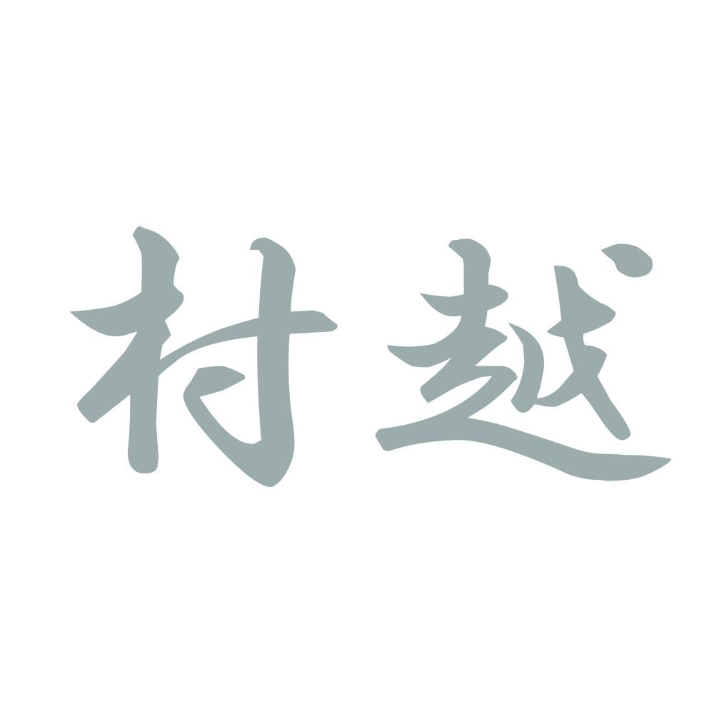 村越 10
