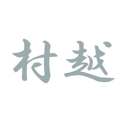村越 10