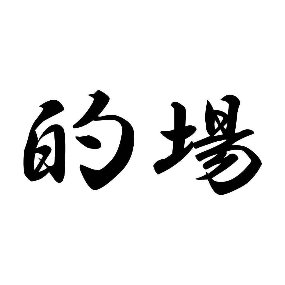 的場