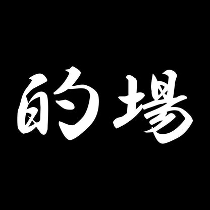 的場 7