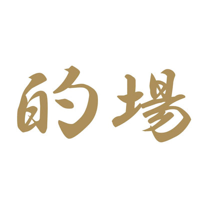 的場 9