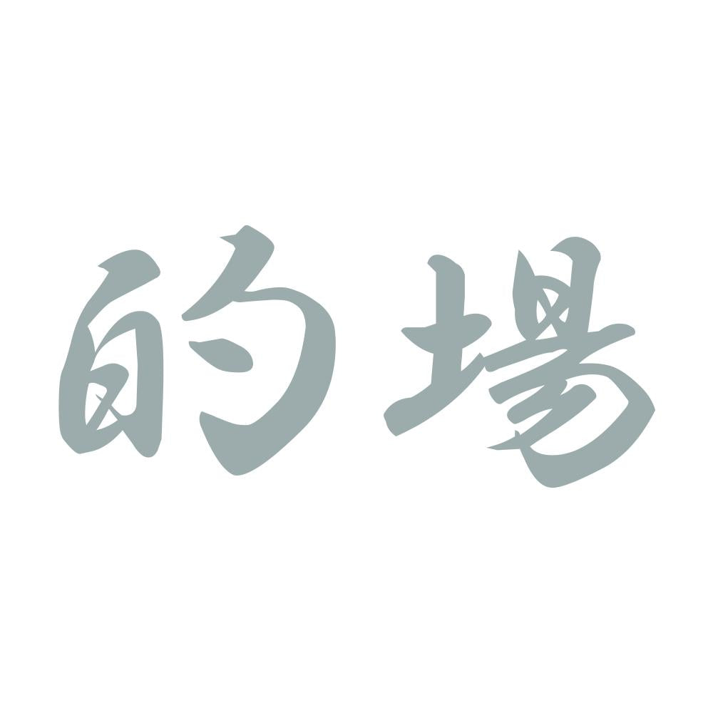 的場 10