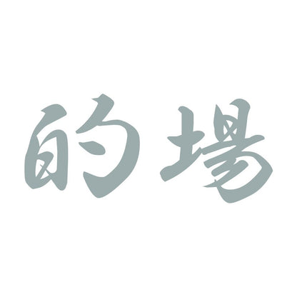 的場 10