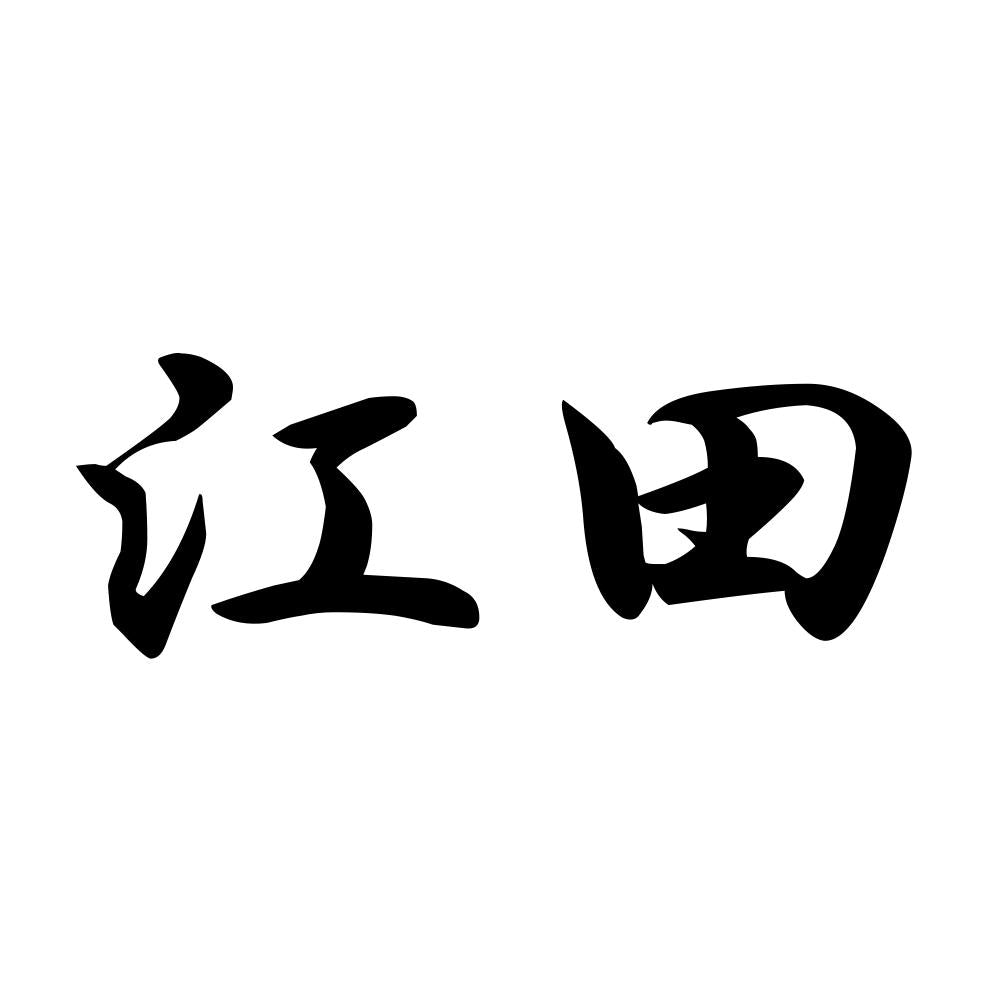 江田