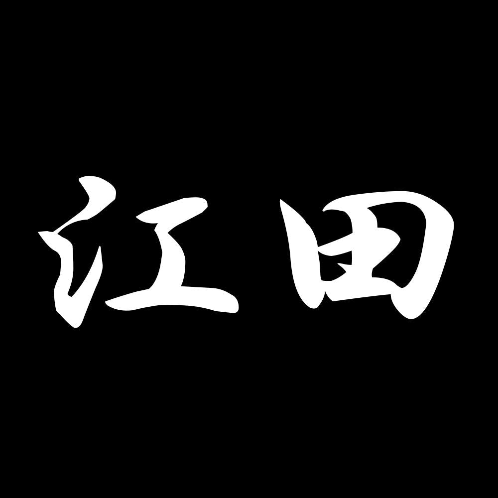 江田 7