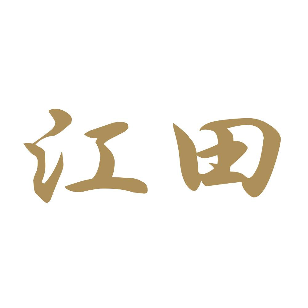 江田 9