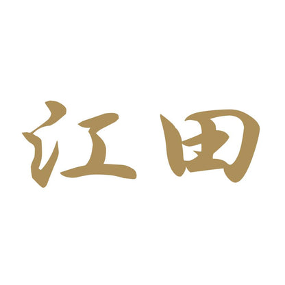 江田 9