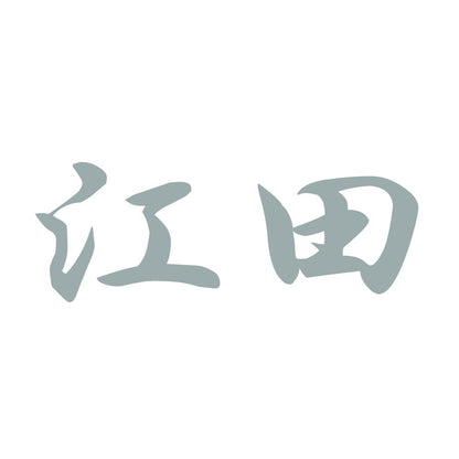 江田 10