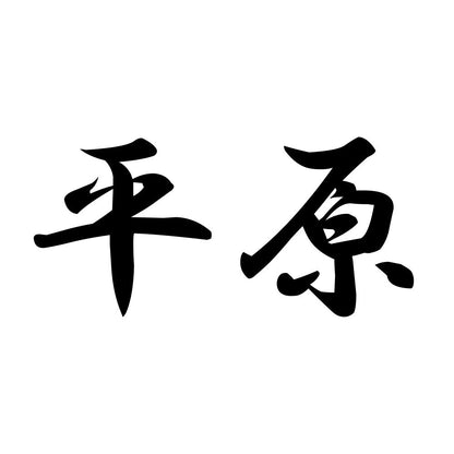 平原