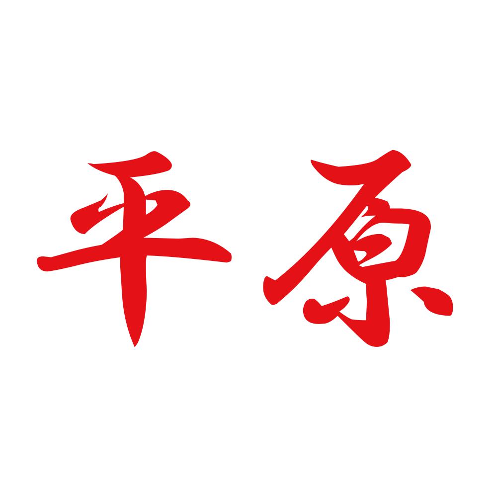 平原 8
