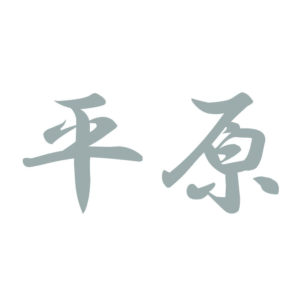 平原 10