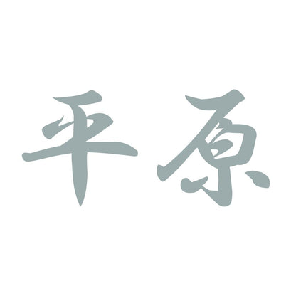 平原 10