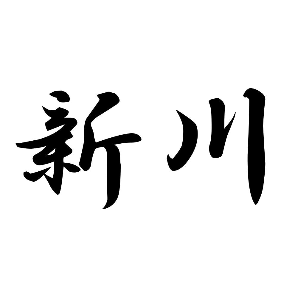 新川