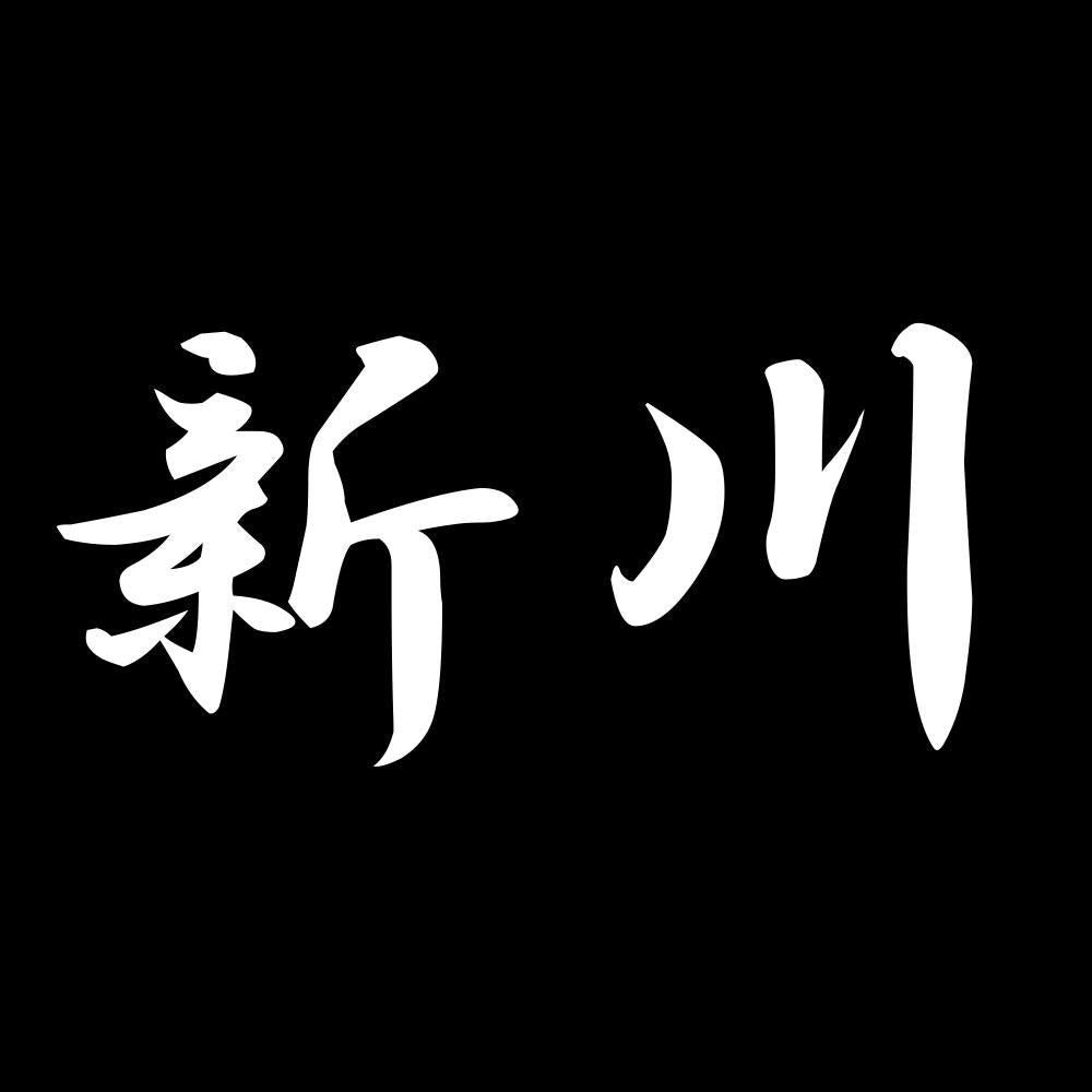 新川 7