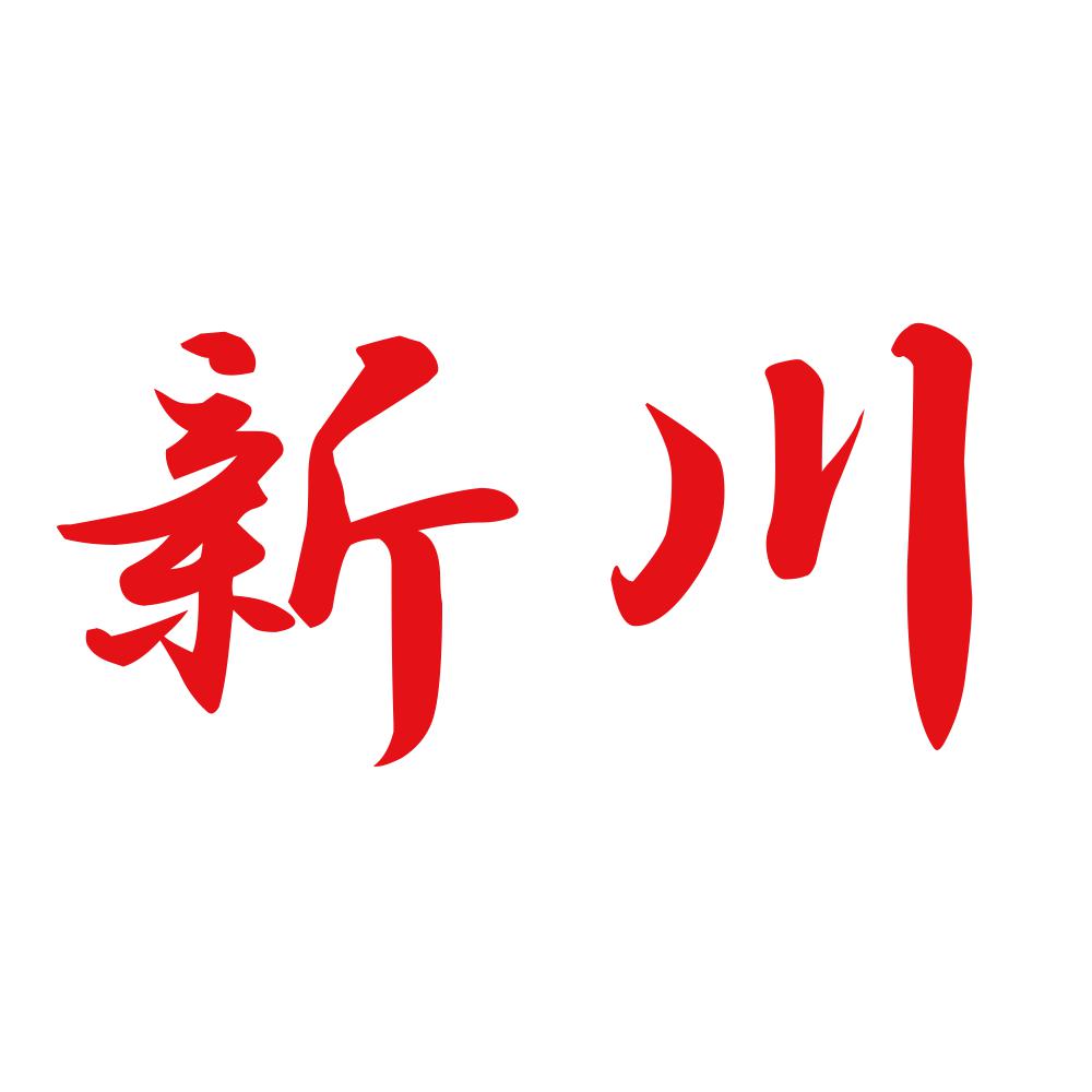 新川 8