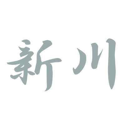 新川 10