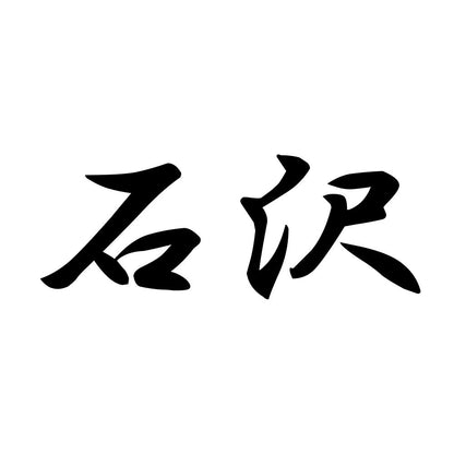 石沢