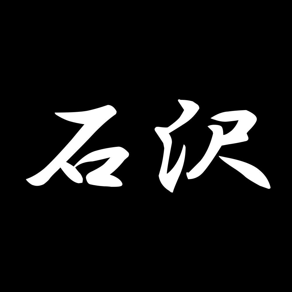 石沢 7
