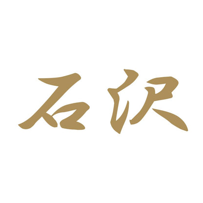 石沢 9